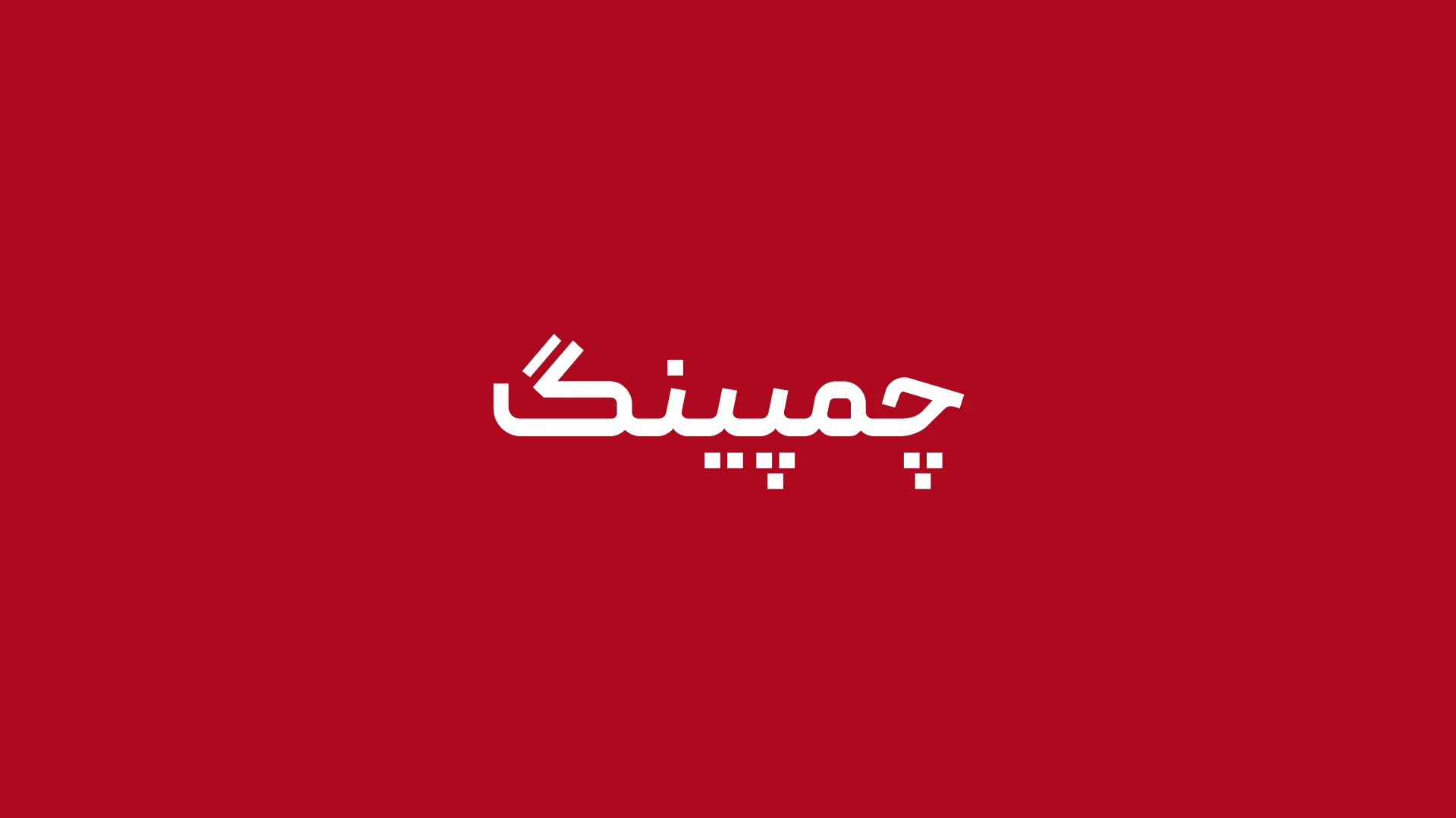 چمپینگ