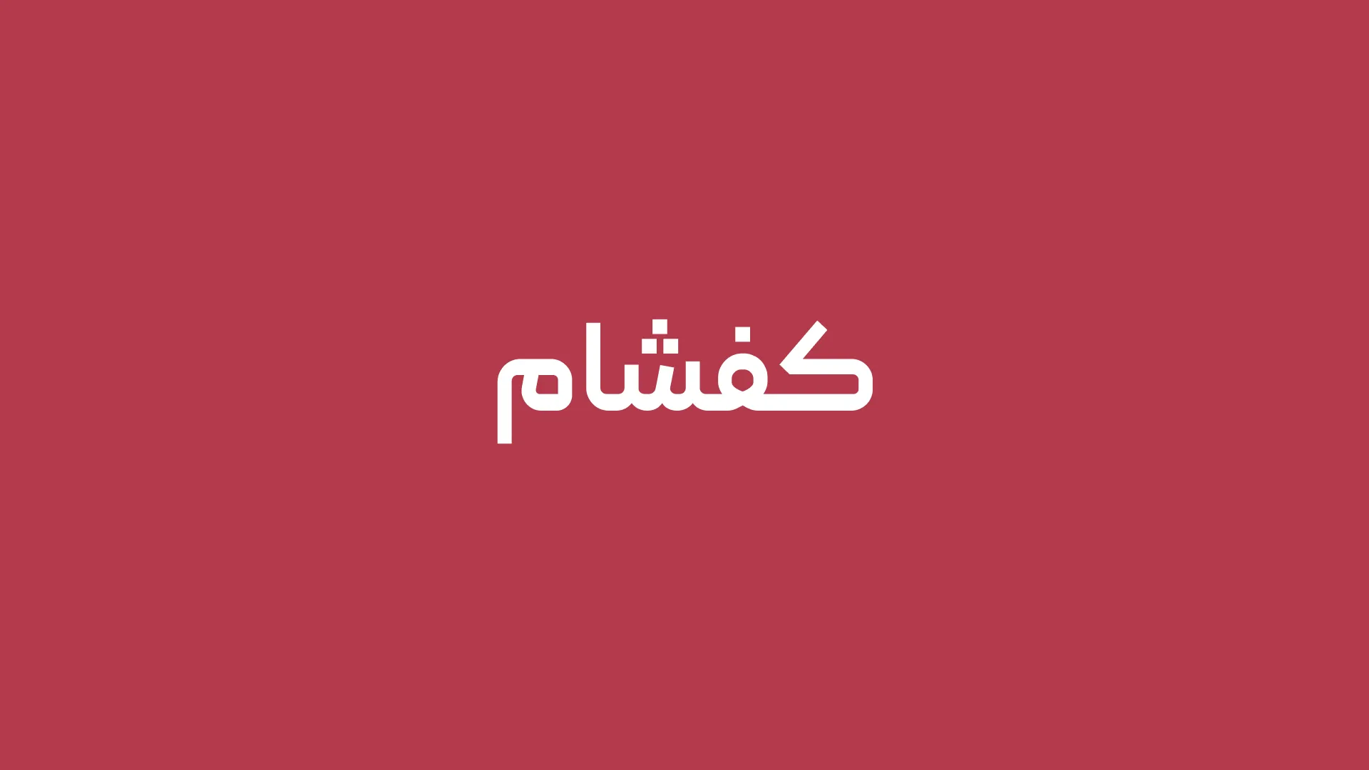 کفشام