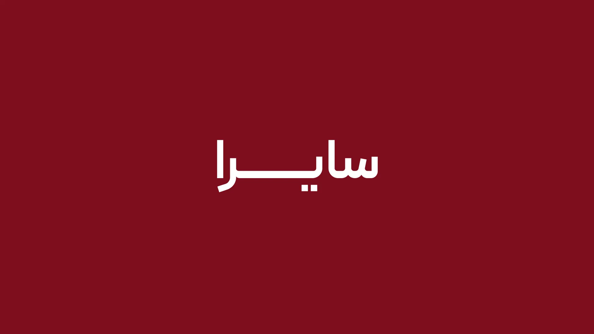 سایرا